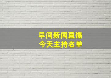 早间新闻直播 今天主持名单